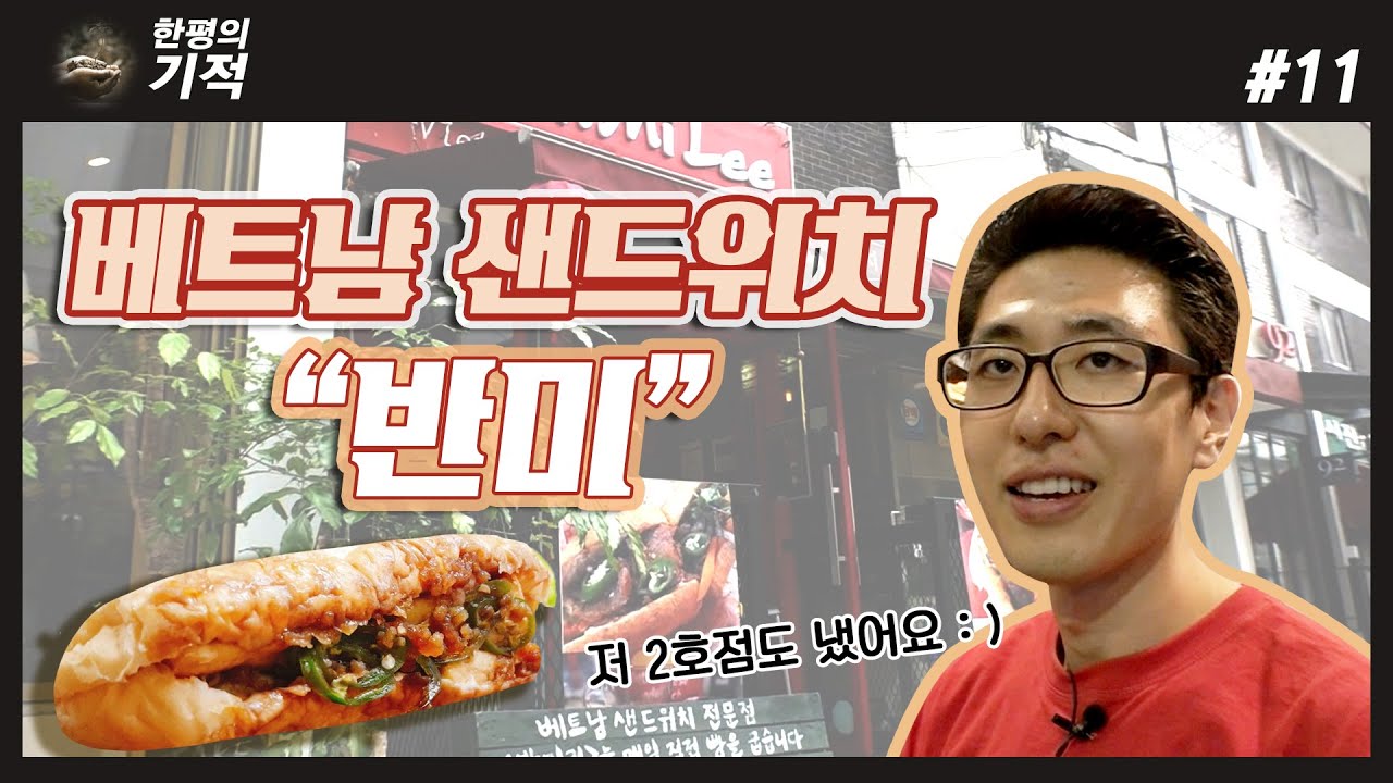 베트남 샌드위치 