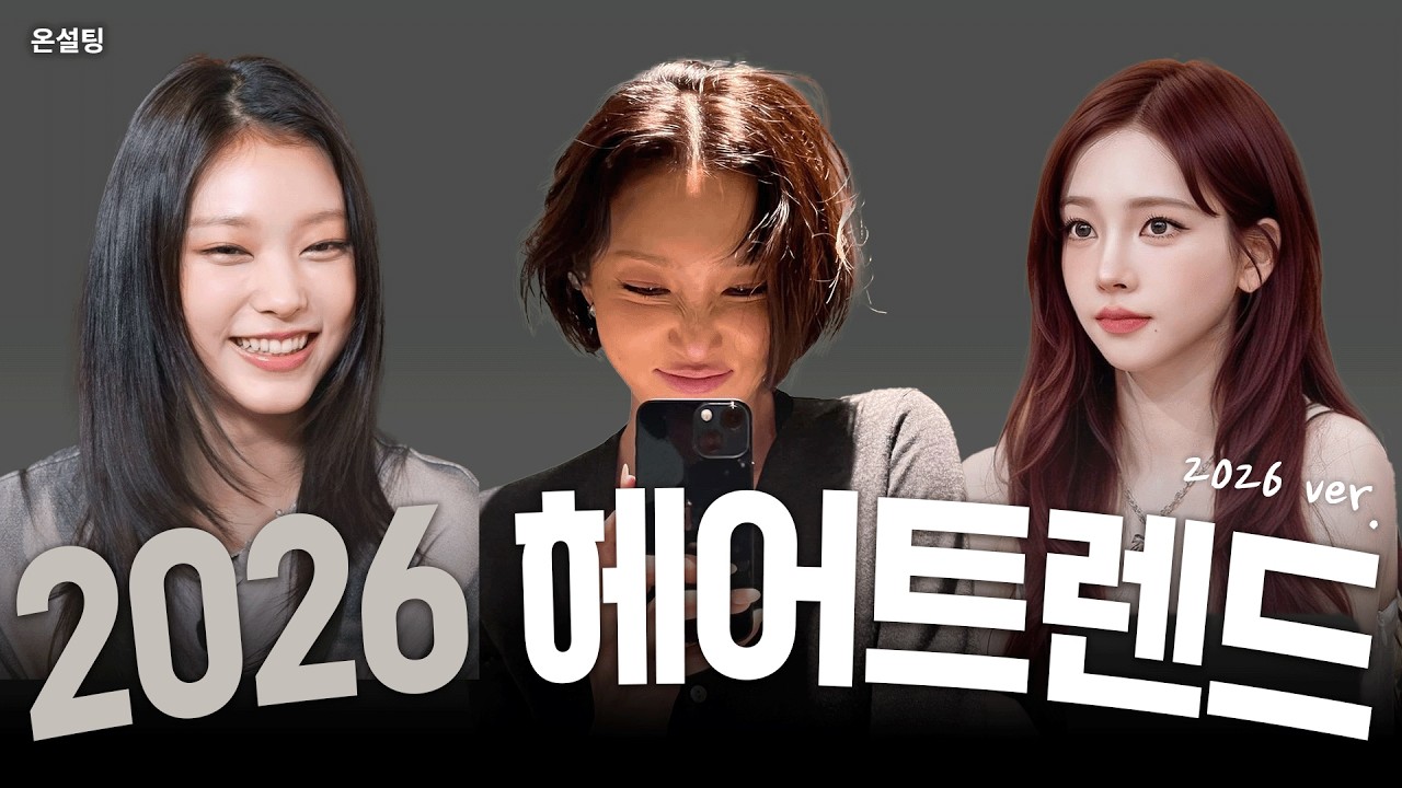 [SUB]이미 흐름 시작됨｜느좋 헤어로 바뀐 2026트렌드 | 넙데데 | 옆광대 | 사각턱 | 볼패임 | 볼꺼짐 | 긴형 |둥근형 | 각진형 | 하트형  #온설팅 #헤어트렌드