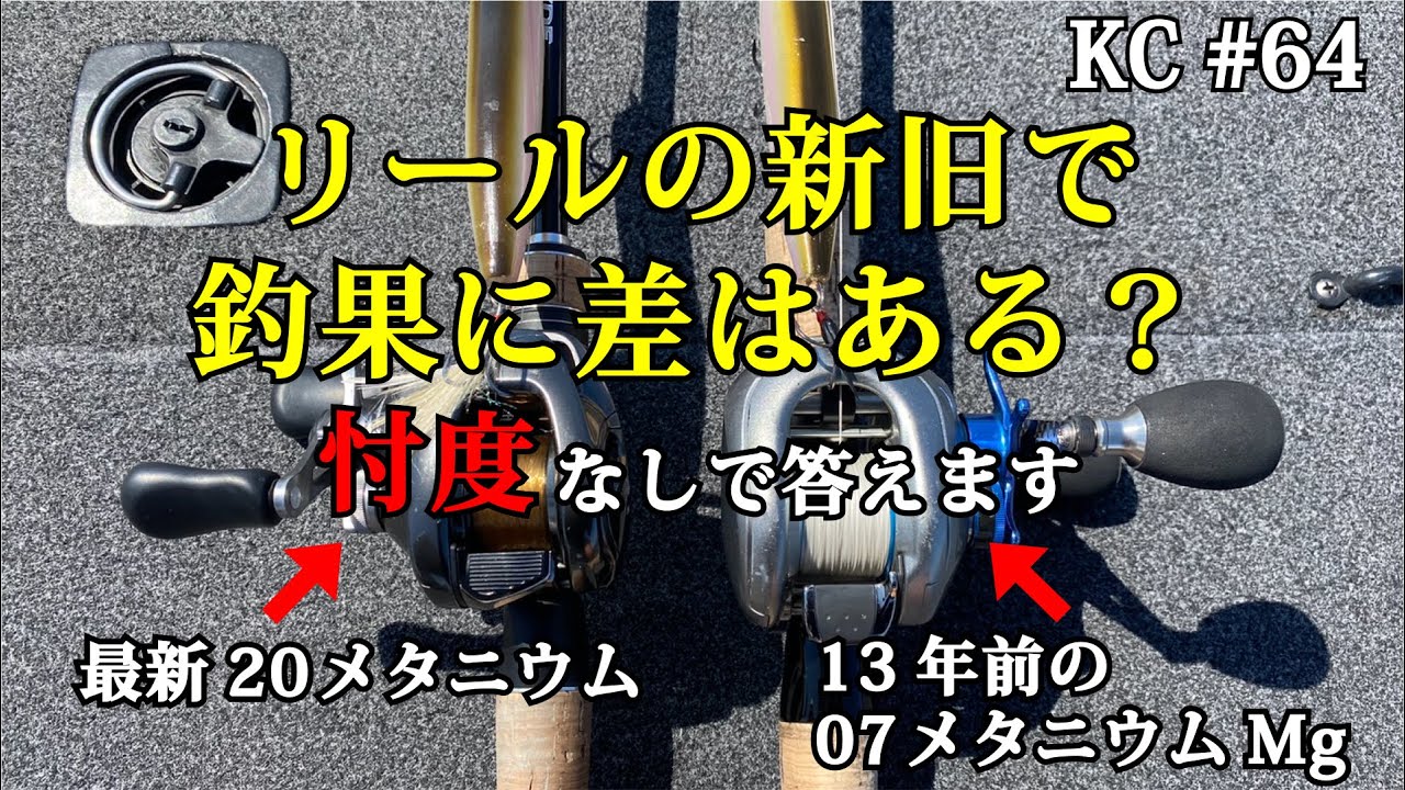 #64 20メタニウム×07メタニウム　本当に釣果差はあるの？
