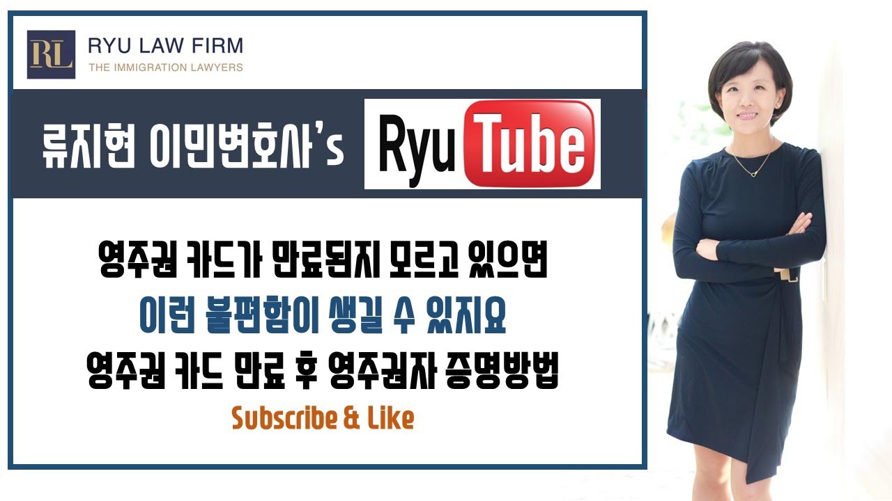 영주권 만료시 불편함 & 해결책 | 미국변호사, 미국이민변호사, 시민권신청, 영주권 연장, 가족초청, 취업영주권, 취업비자, 뉴욕변호사, 뉴저지변호사,뉴저지이민변호사,뉴욕이민변호사