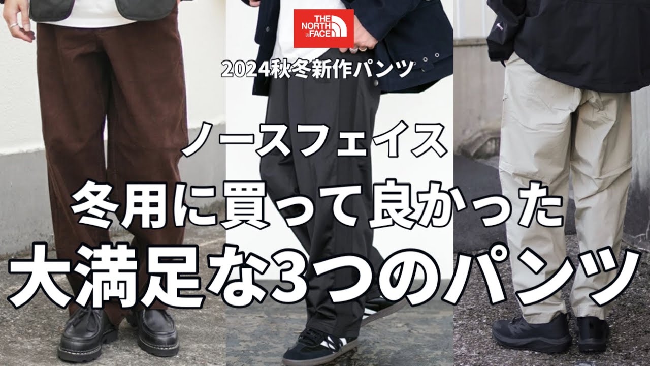 【ノースフェイス】2024秋冬新作パンツで冬用に買って良かったノースフェイスの大満足過ぎる3つのパンツ！