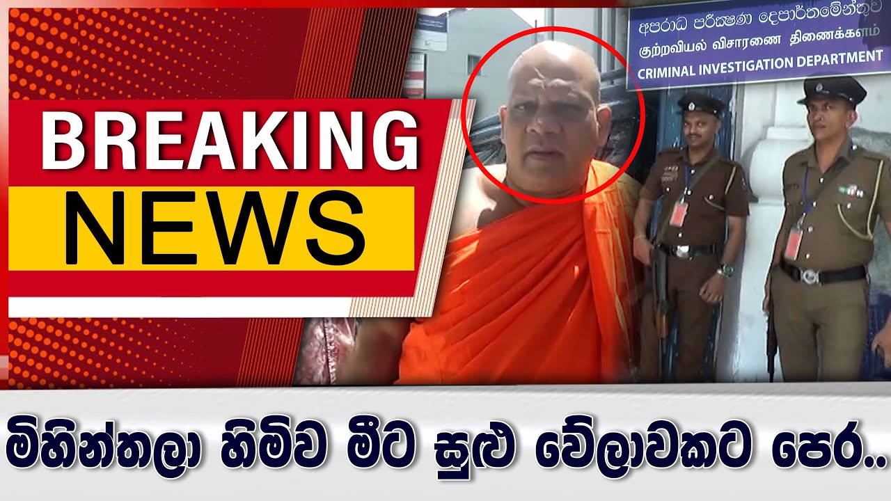 මිහින්තලේ හිමිව මීට සුළු වේලාවකට පෙර..