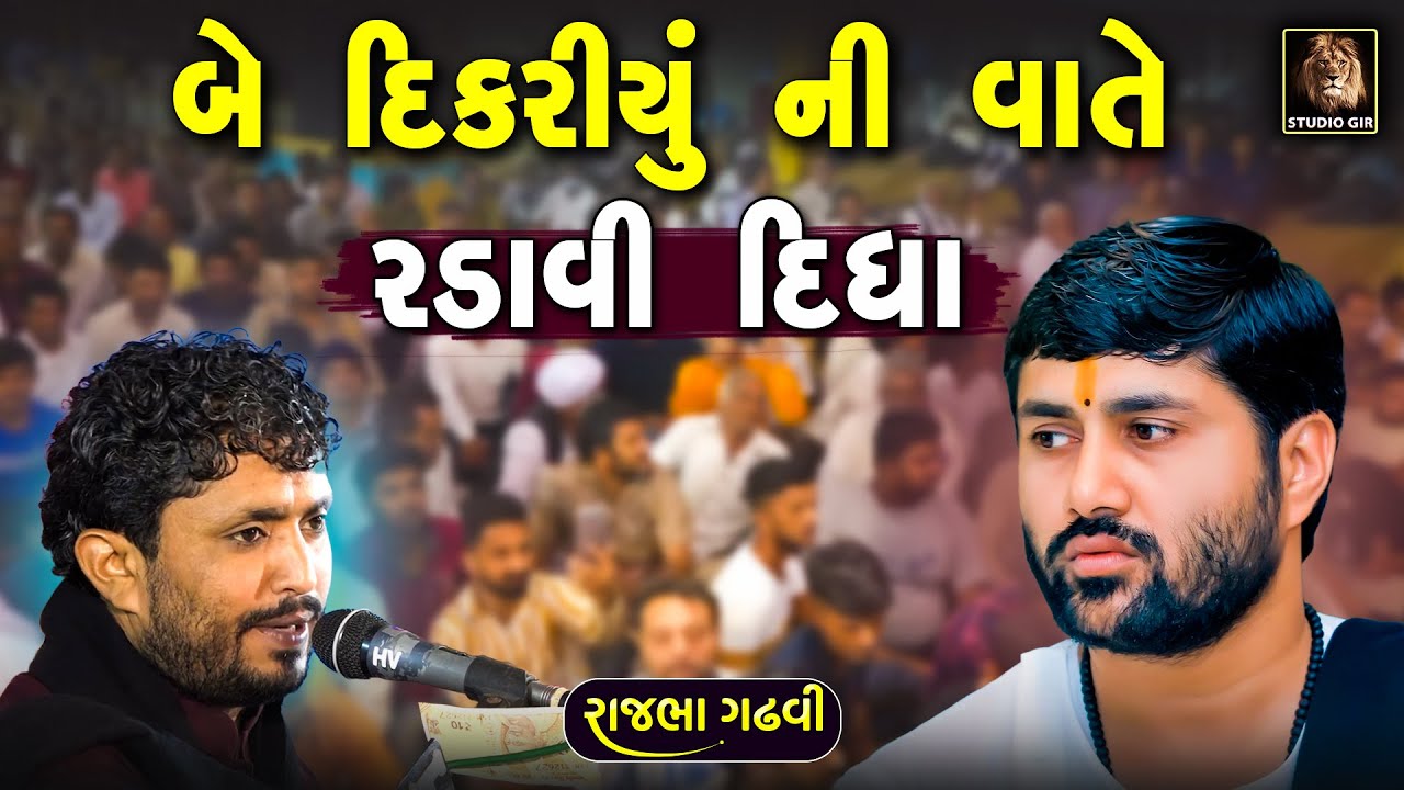 બે દિકરી ઓ ની વાત સાંભળી જીગ્નેશ દાદા ની આંખો પણ ભીની થઈ ગઈ | Rajbha Gadhvi | Be Dikri Ni Vat