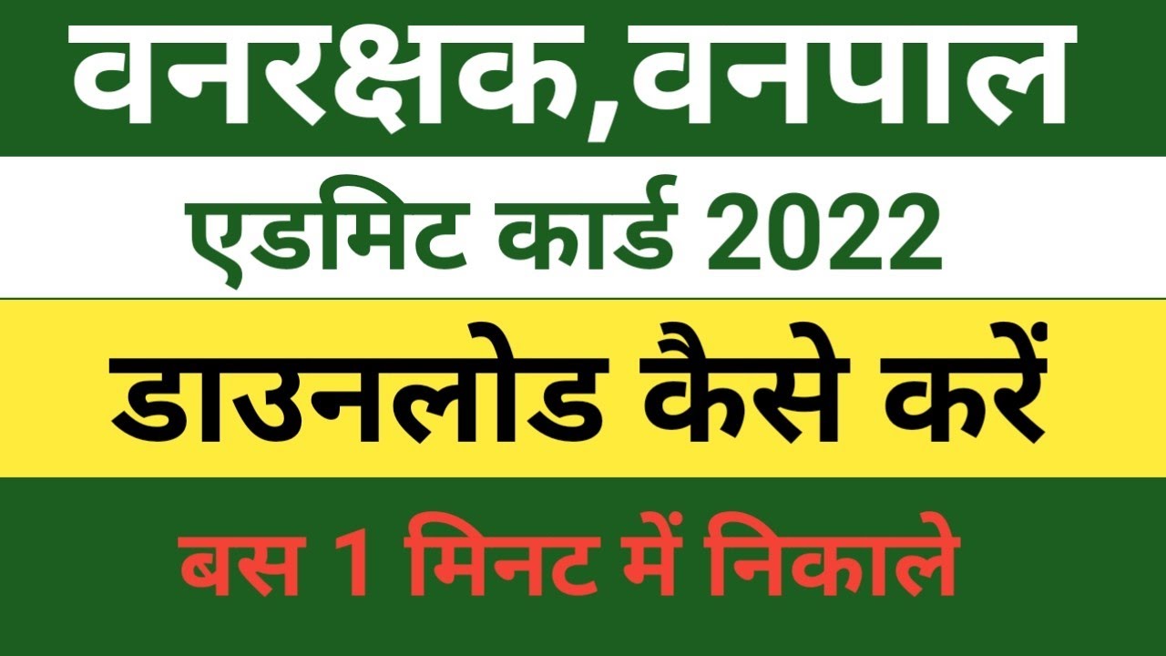 Rajasthan Forest Guard Admit Card 2022 Kaise Download Kare |Rsmssb Forest Guard Admit Card
