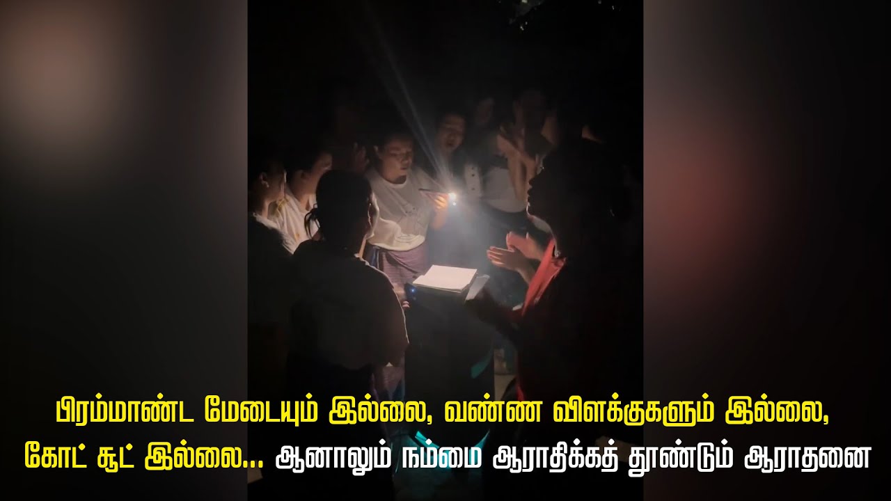 செல்போன் வெளிச்சத்தில் இப்படி ஒரு ஆராதனை | Praise and Worship | Tamil Christian Worship song