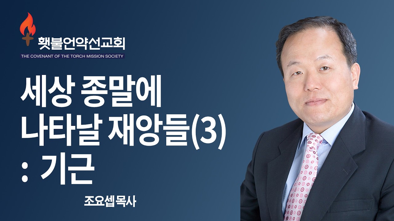 세상 종말에 나타날 재앙들(3):기근 | 마태복음 24:1-8 | 조요셉 목사