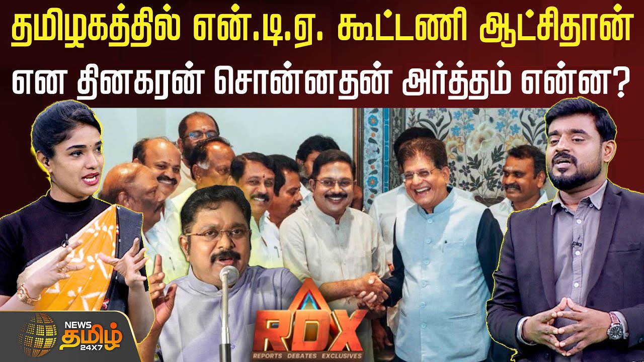 RDX | தமிழகத்தில் என்.டி.ஏ. கூட்டணி ஆட்சிதான் என தினகரன் சொன்னதன் அர்த்தம் என்ன? TTV