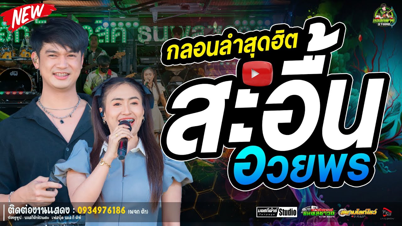 #สุดฮิต  สะอื้นอวยพร//หนึ่งฤทัย-ฟลุ๊คนิรุต//#รถเเห่เอกชัยมิวสิค&ธนพลซาวด์