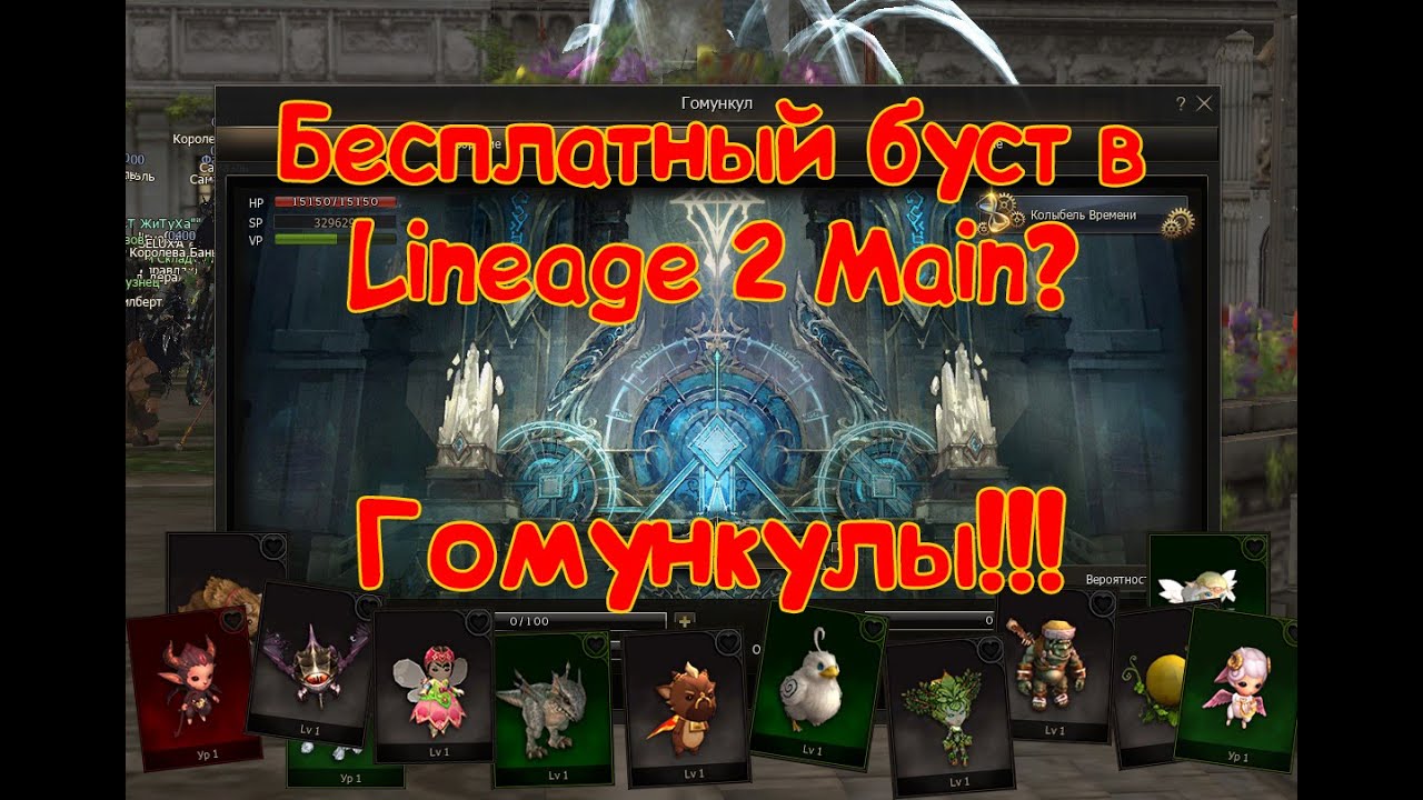 Система гомункулов в lineage 2 main или как получить почти бесплатный буст. Гомункул л2