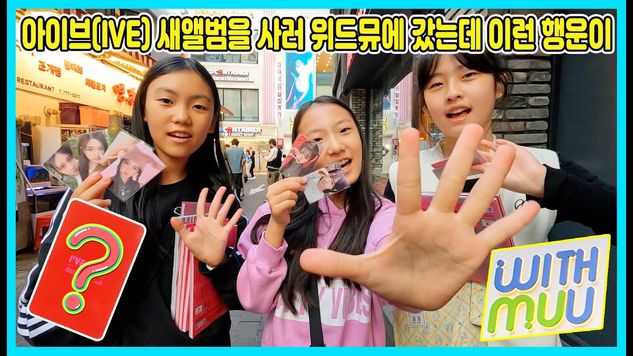 [재업로드] 아이브(IVE) 새앨범을 사러 명동 위드뮤에 갔는데 뜻밖의 행운의 선물도 받았어요! 친구 연서와 은서도 함께 갔습니다^^ [사랑아놀자 LOVE&TORY]