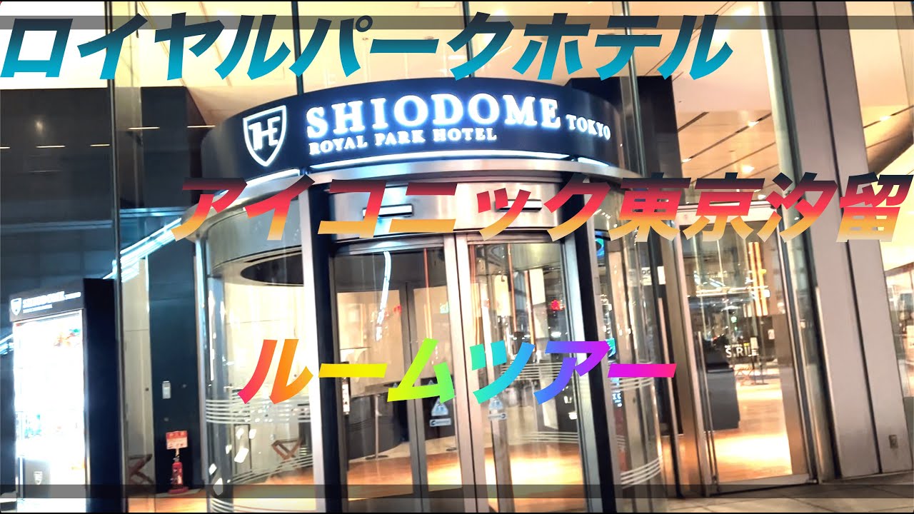 ロイヤルパークホテルアイコニック東京汐留　ルームツアー