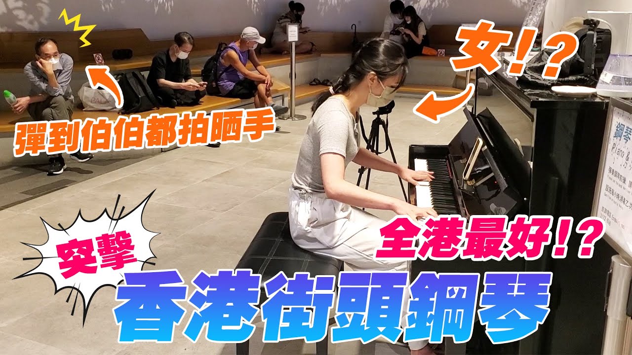 突擊香港街頭鋼琴🎹EP.4！彈到伯伯都拍晒手🔥 全香港最好嘅街頭鋼琴！？【紅蓮の弓矢, 残響散歌, only my railgun, Butterfly】