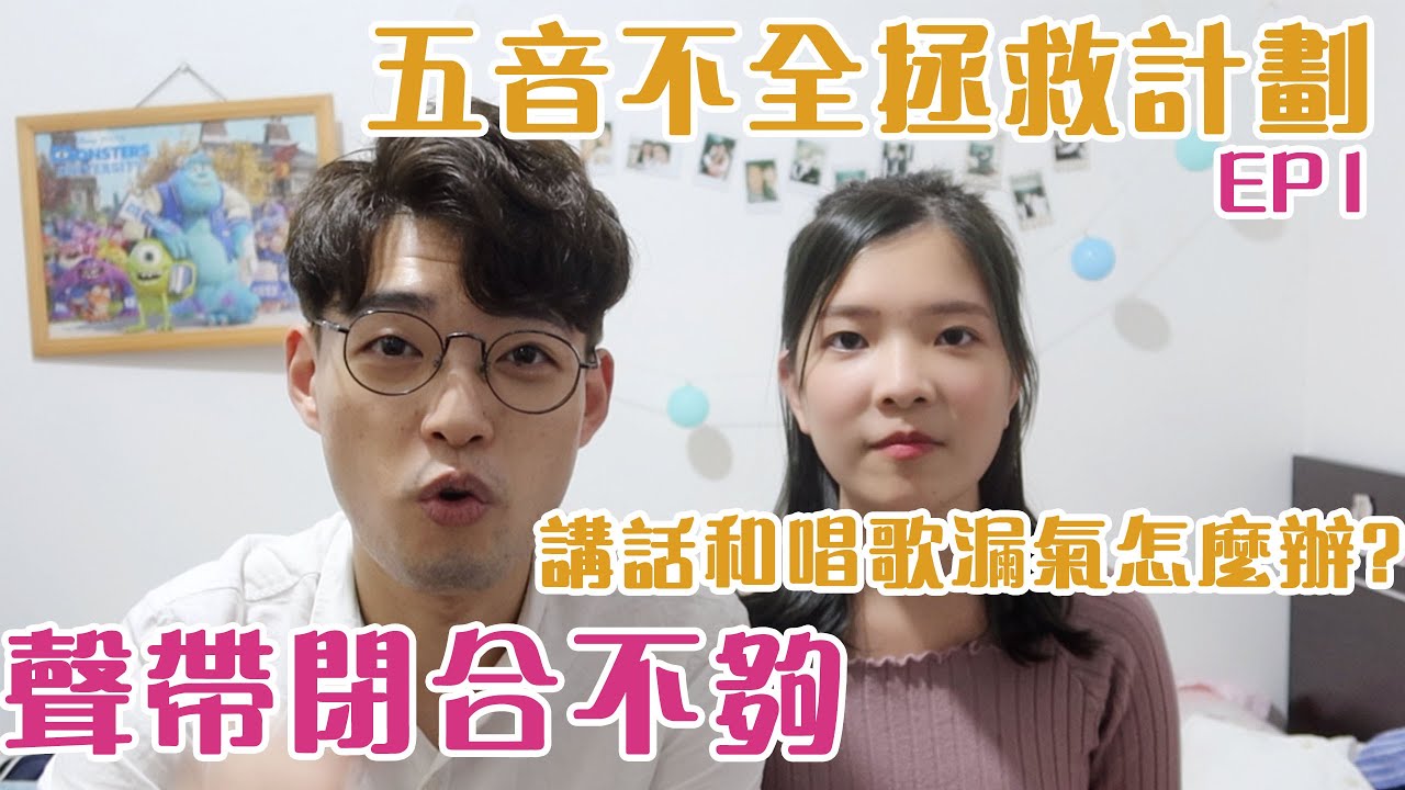 五音不全(Paris)大拯救EP1 - 唱歌容易漏氣？聲帶閉合不夠怎麼辦？ | Calvin歌唱小教室 | 歌唱技巧 |