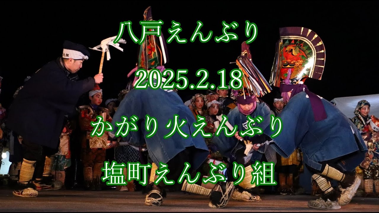 八戸えんぶり　2025.2.18　かがり火えんぶり　塩町えんぶり組