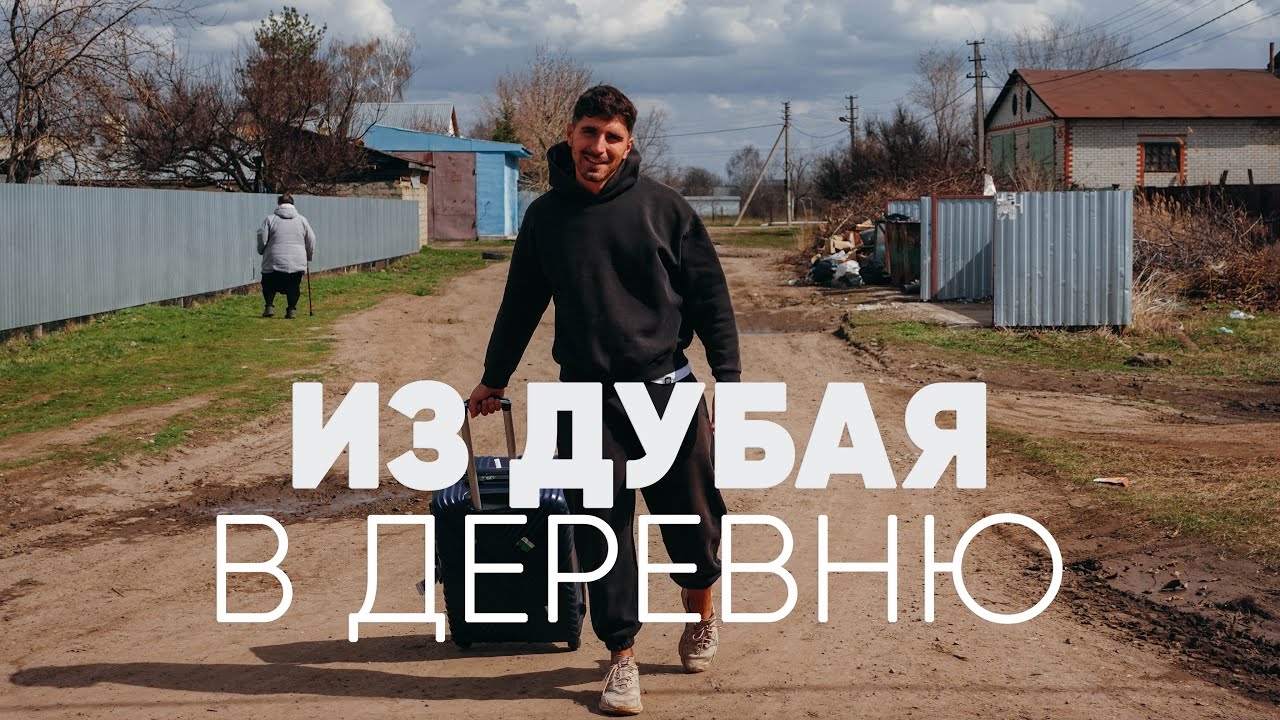 Пол года прожил в Дубае. Но вернулся обратно в Саратов.