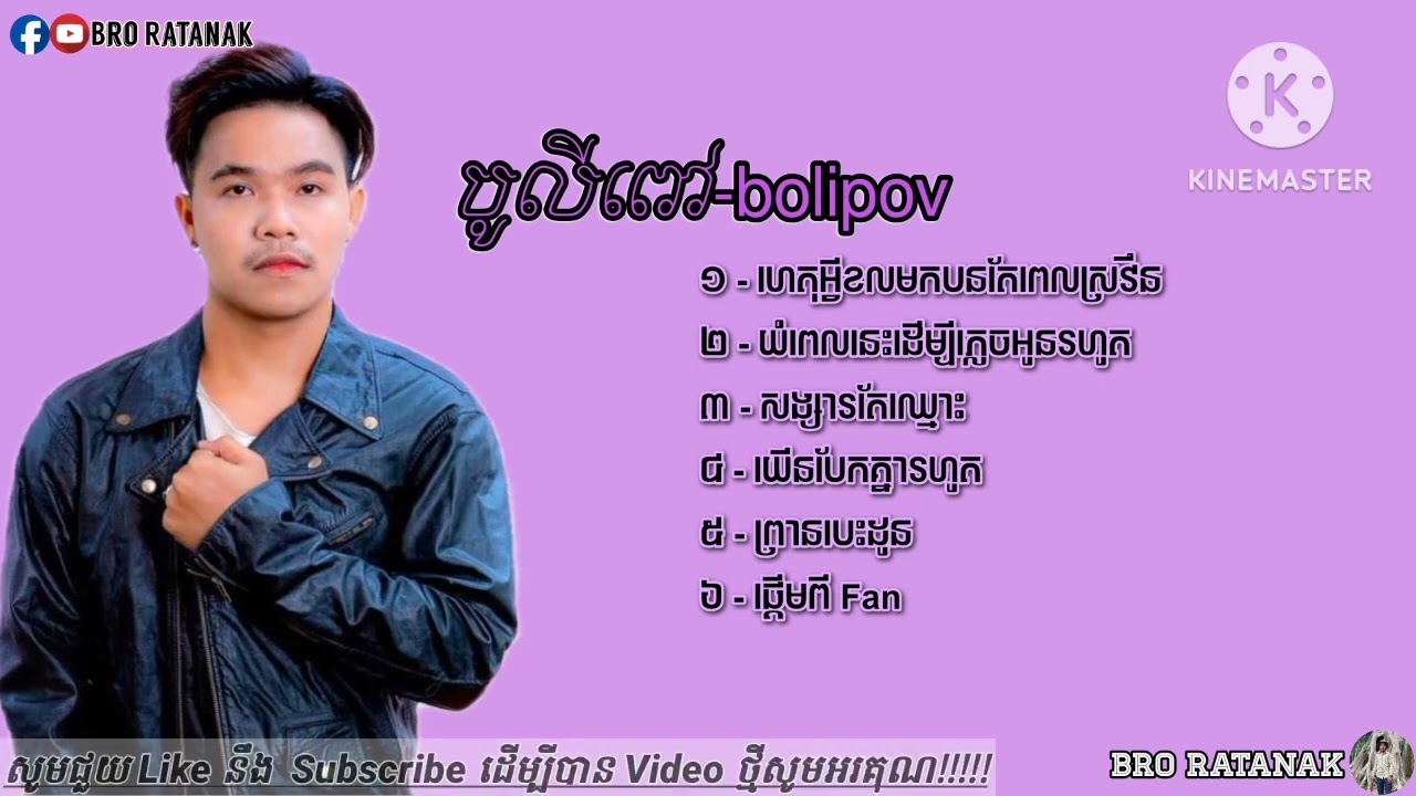 ជ្រើសបទពិរោះរបស់  ( បូលីពៅ-Bulipov )