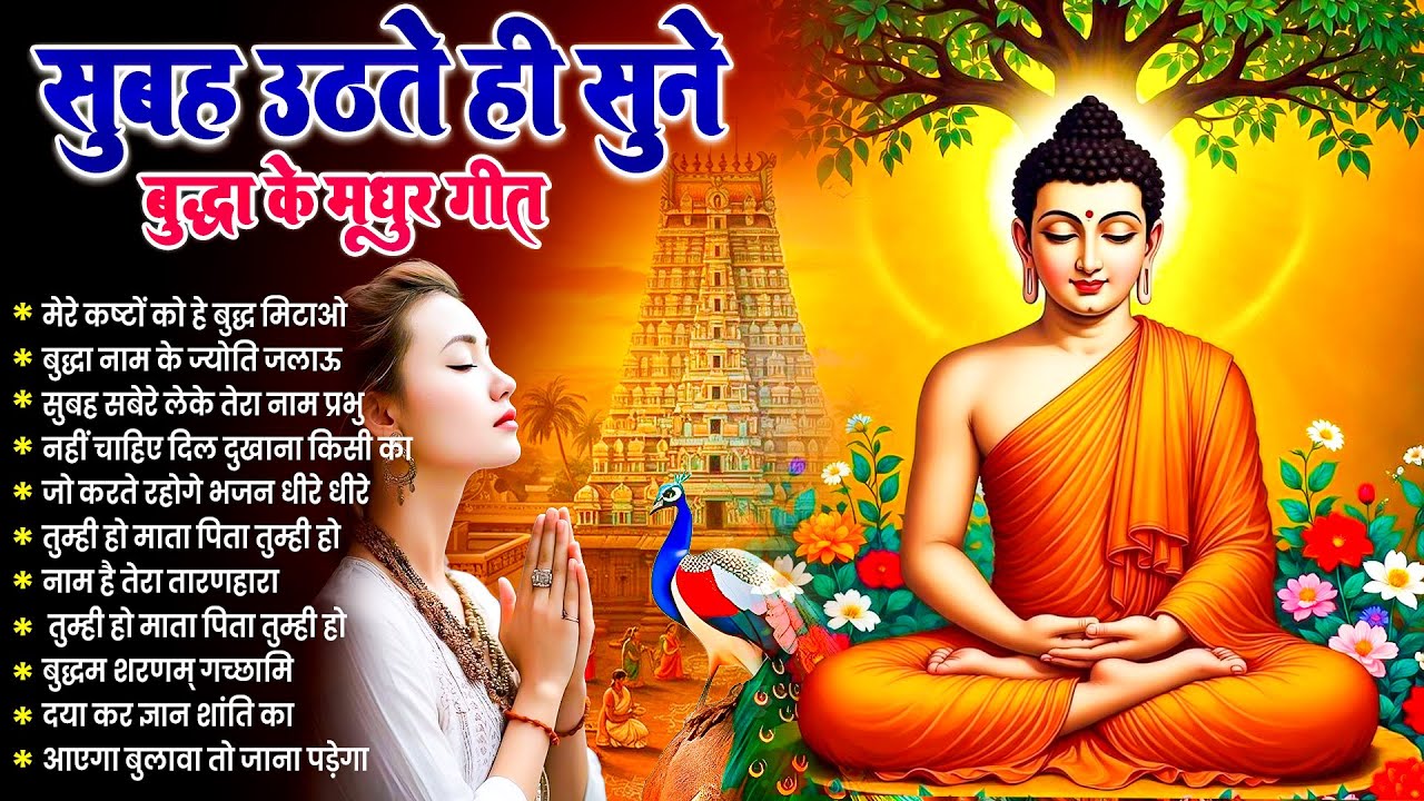 ☸️ आँख खुलते ही रोज़ सुबह सुनें भगवान बुद्ध के ये चमत्कारी भजन ~ 2026 Best Buddha Bhajan #buddha