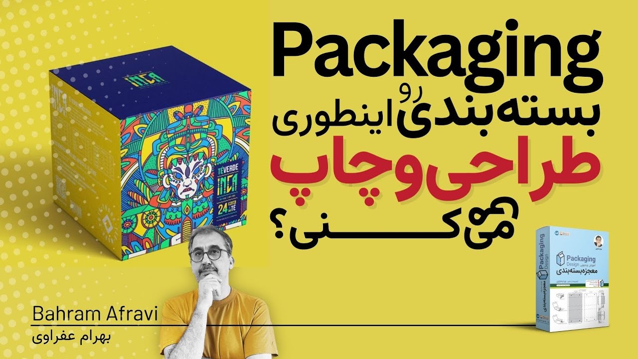 شما چطور بسته‌بندی رو طراحی و چاپ می‌کنید | معجزه بسته‌بندی چگونه یک بسته‌بندی جدید طراحی و چاپ کنم