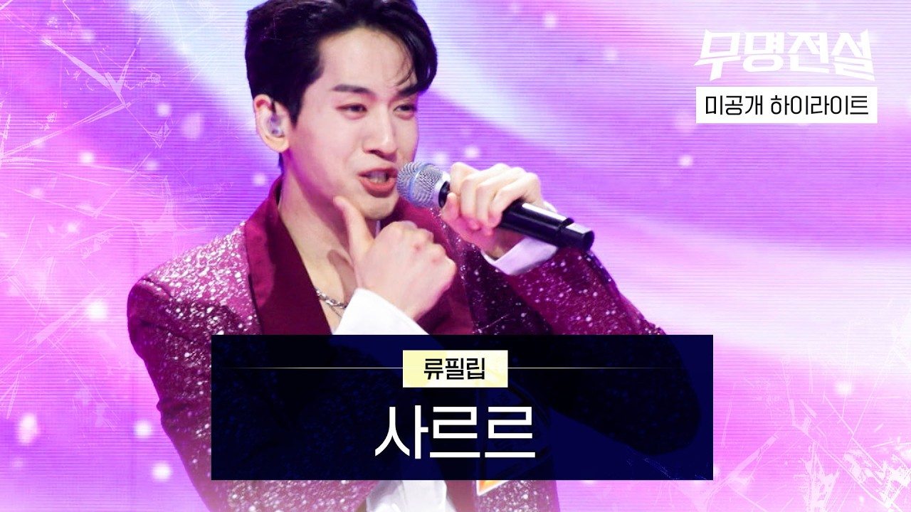 류필립 - 사르르｜무명전설 3회 #유명선발전