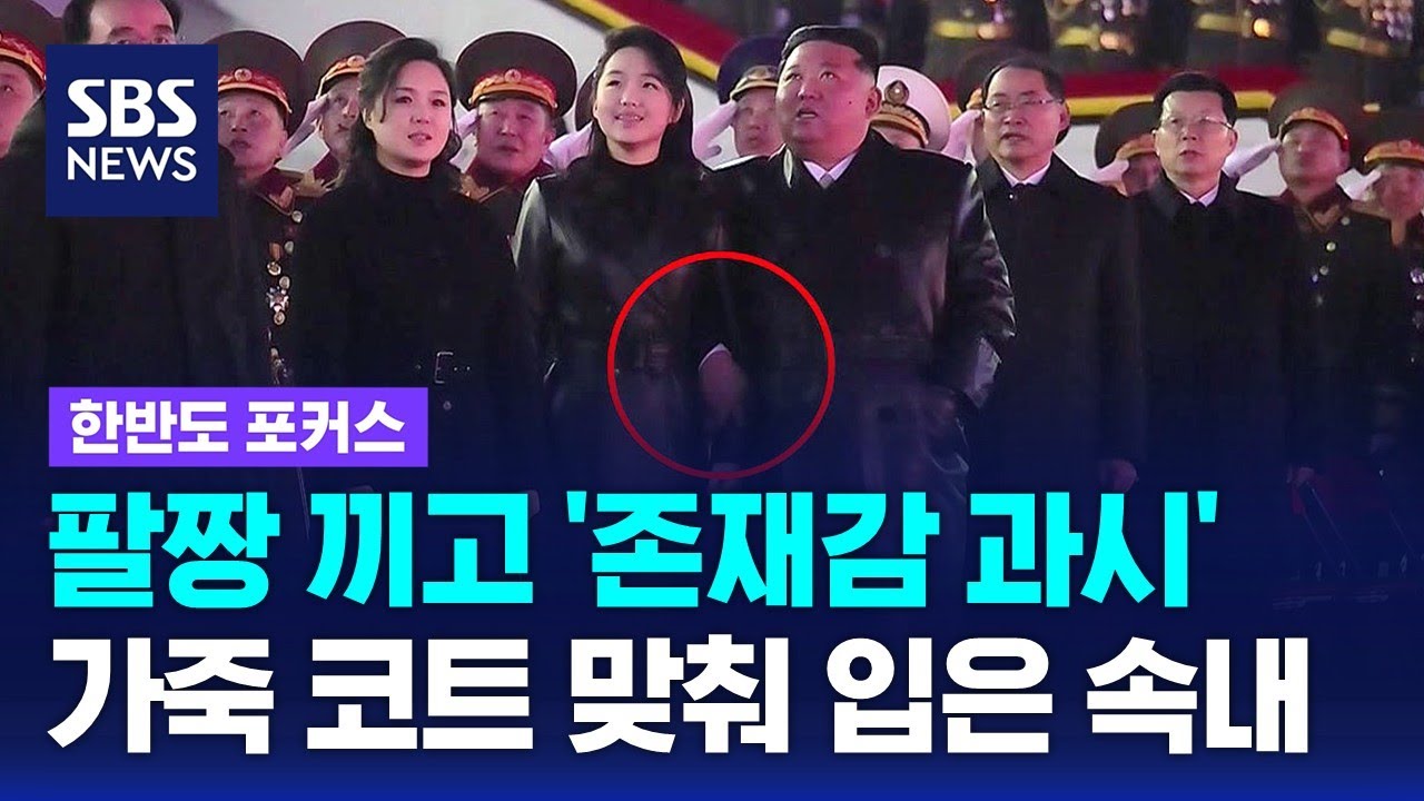 보란 듯 팔짱 끼고 '존재감 과시'…김정은-주애, 똑같은 가죽 코트 맞춰 입은 속내 / SBS / 한반도 포커스