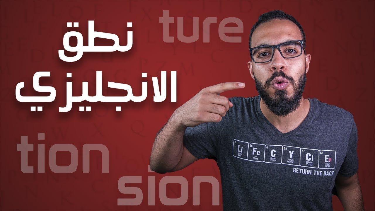 3 اختصارات لتحسين النطق في اللغة الانجليزية