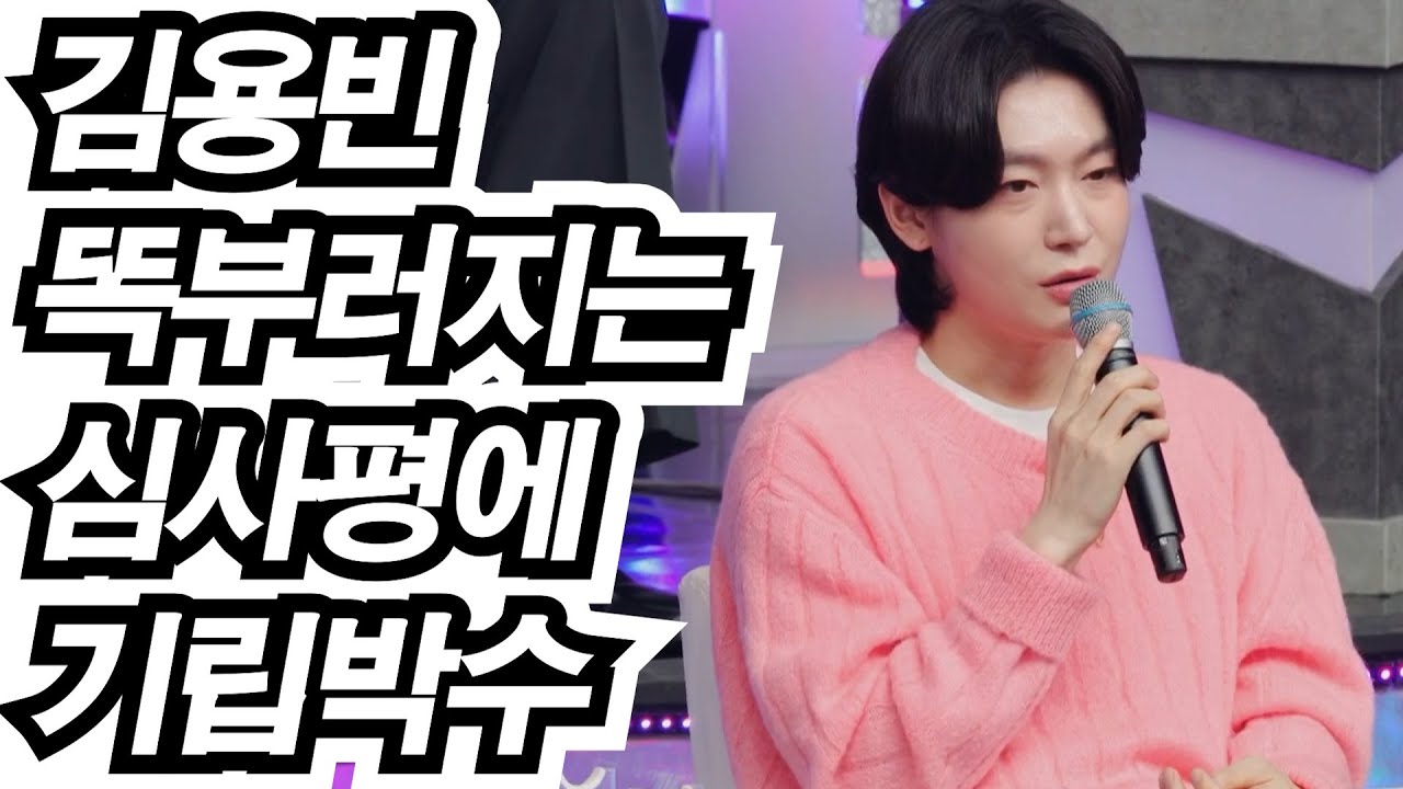 군더더기 없는 완벽 분석🔥! 김용빈 마스터님🔥 똑부러지는 심사평에 "현장 모두가 기립박수 아우라" 🎤🔥