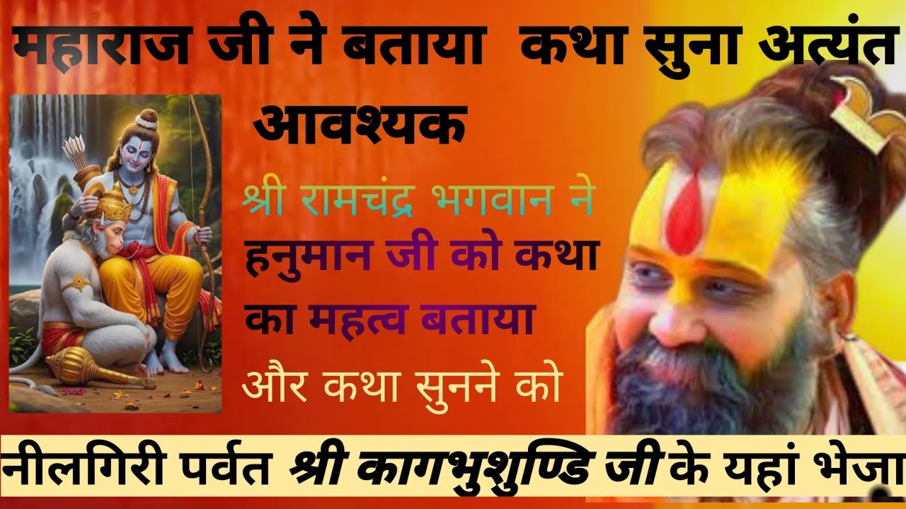 श्रीरामचंद्रजी ने कथा सुना अत्यंत आवश्यक बताया| हनुमानजी को नीलगिरी पर्वत श्रीकागभुशुण्डि के यह भेजा