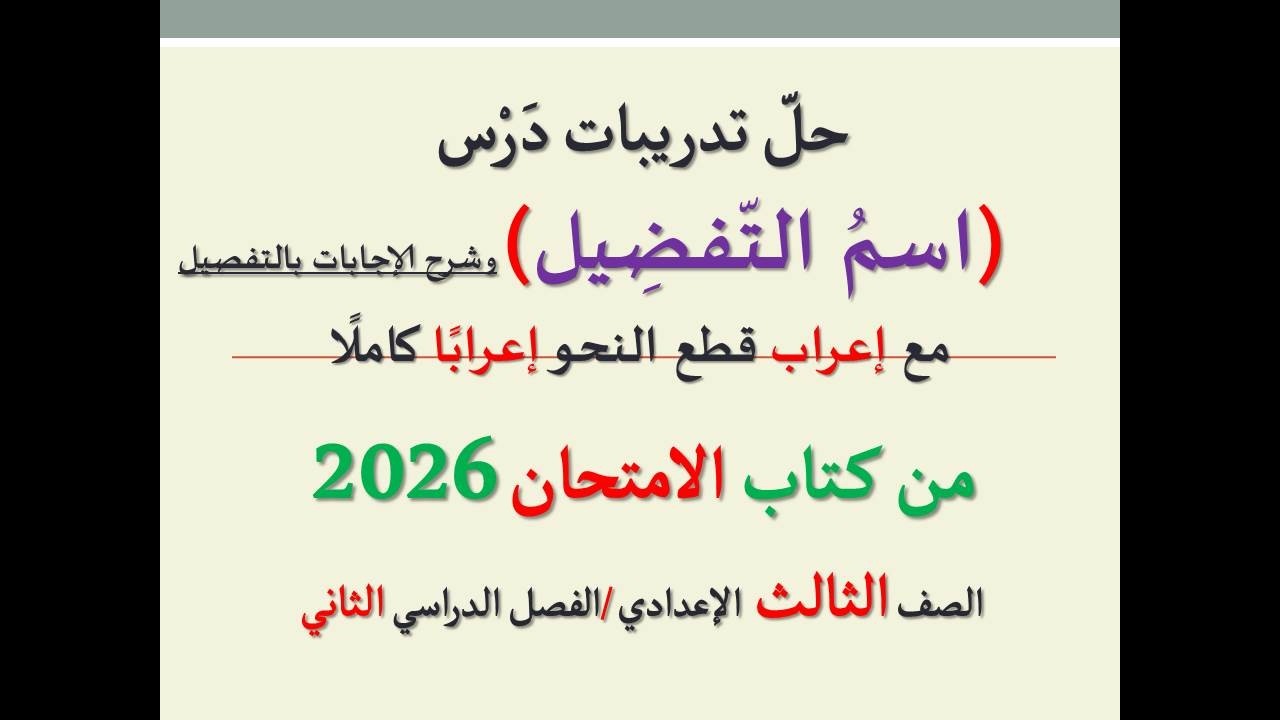 أسئلة وتدريبات درس(اسم التفضيل ـ أسلوب التفضيل)  كتاب الامتحان2026ـ الصف الثالث الإعدادي/فصل دراسي2