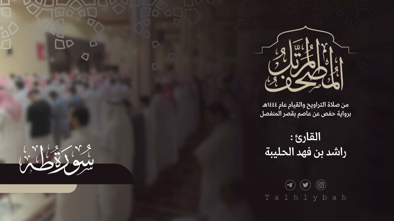 سورة طه كاملة | القارئ راشد الحليبة ١٤٤٤هـ