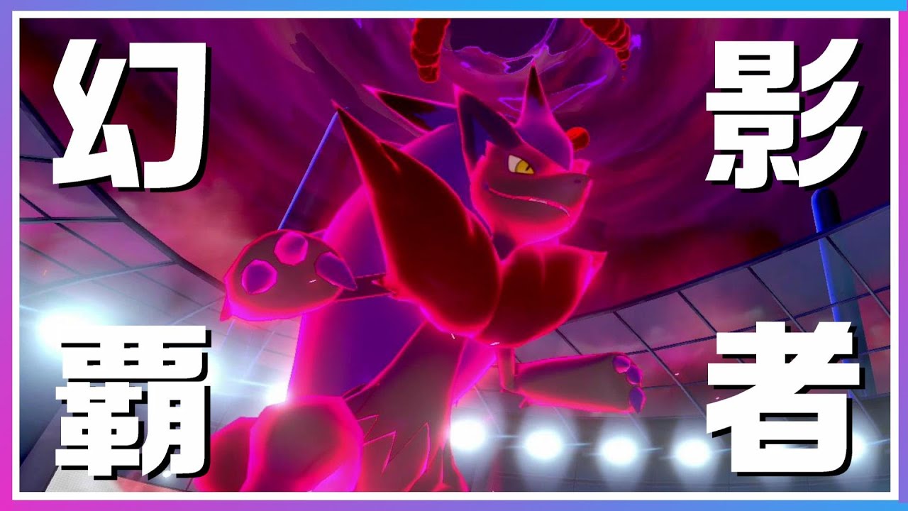 「初陣！ゾロアーク」【ポケモン剣盾】【ゆっくり実況】