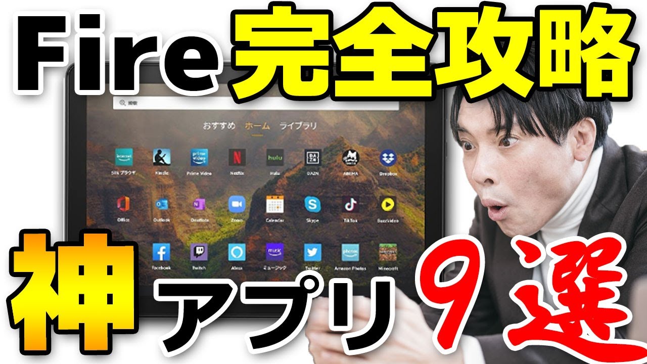 【完全保存版】Fireタブレット攻略！神アプリ9選