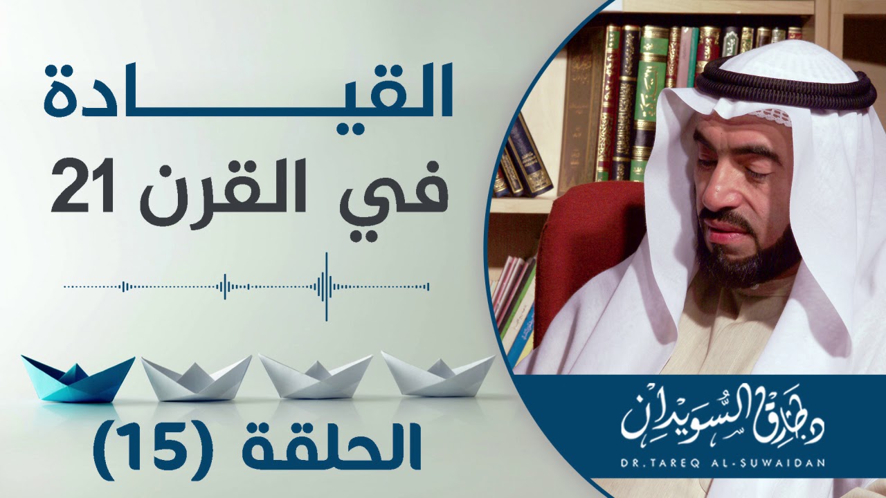 الجرأة في التخطيط والقدرة على التنبؤ | د. طارق السويدان