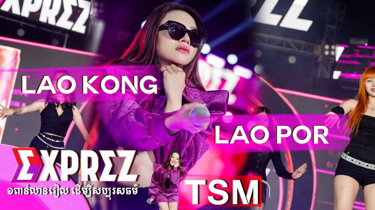 LAO KONG LAO POR | តន់ ចន្ទសីម៉ា [ EXPREZ CHARITY CONCERT  / ខេត្តតាកែវ ]