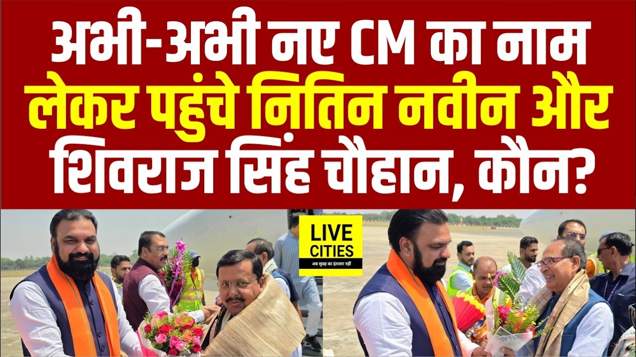 Bihar New CM को लेकर अभी-अभी पहुंचे Nitin Nabin और Shivraj Singh Chouhan, किसका नाम?... | Bihar News