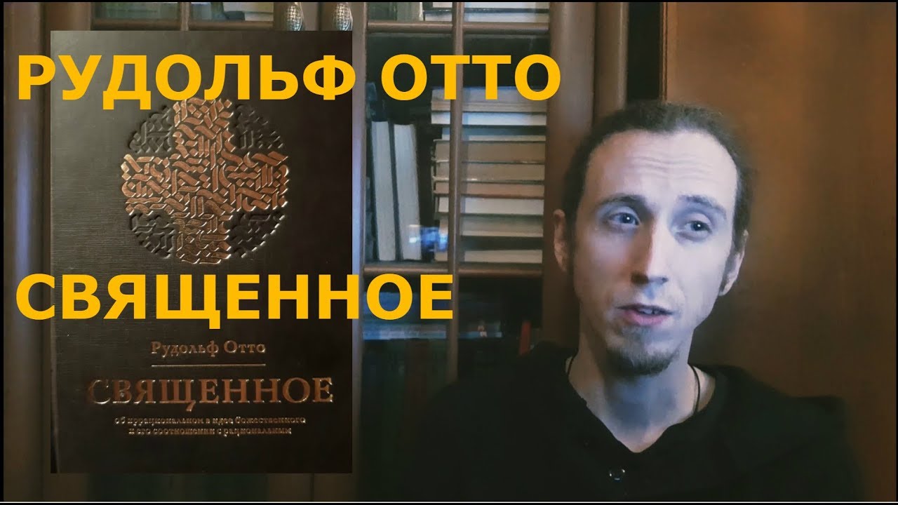 Рудольф Отто.  Священное &ndash; краткий обзор