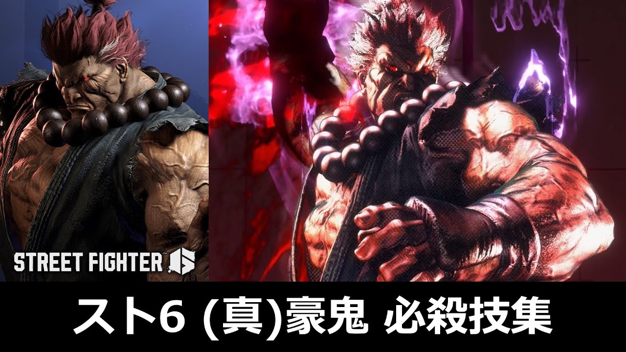 【スト6】(真)豪鬼 必殺技集【真豪鬼専用技追加版】