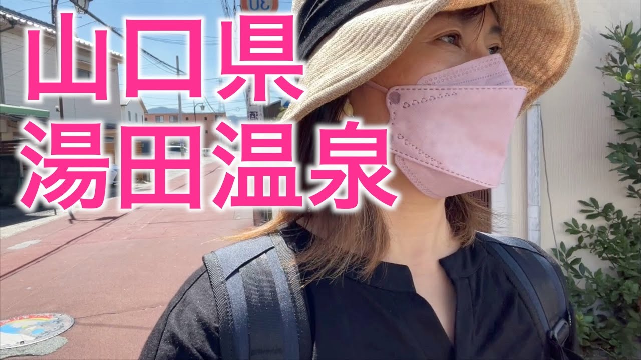 【湯田温泉】山口県湯田温泉へ行ってきました｜500系こだま｜新山口駅