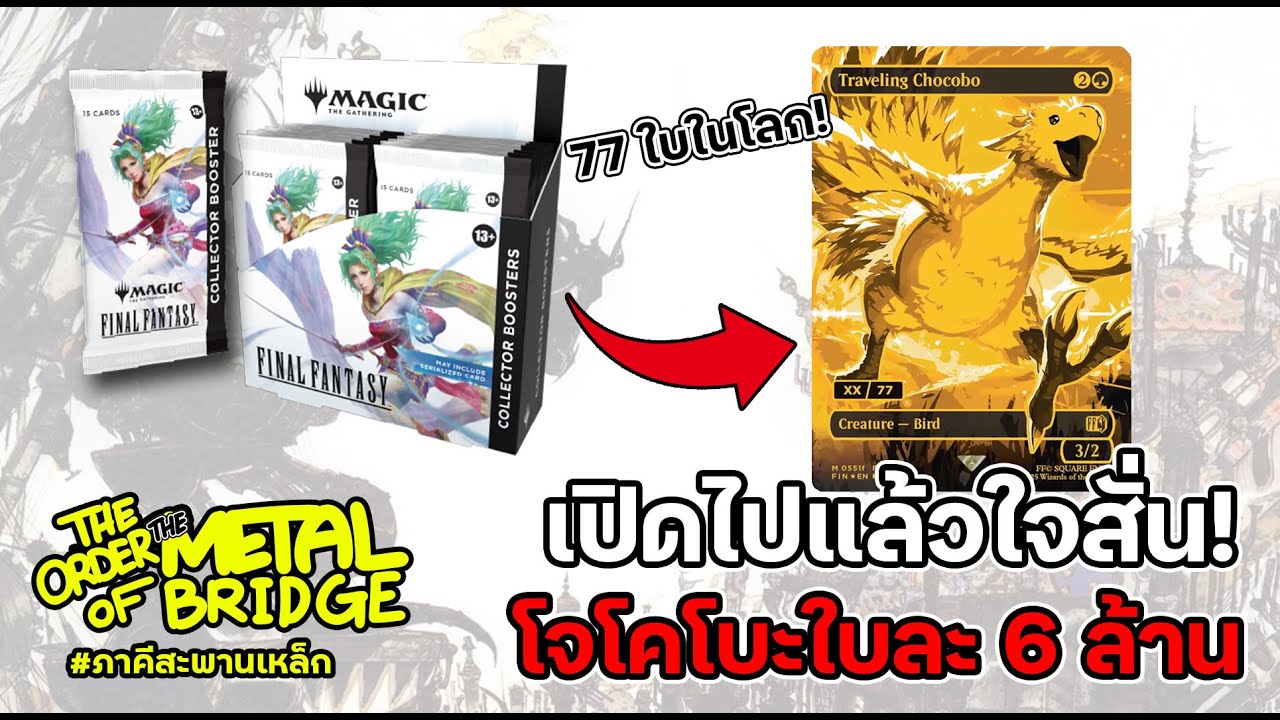 [EP.263] MTG x Final Fantasy เปิดซองละ 2600 เพื่อโจโคโบะทองราคา 6 ล้าน!!!! #ภาคีสะพานเหล็ก
