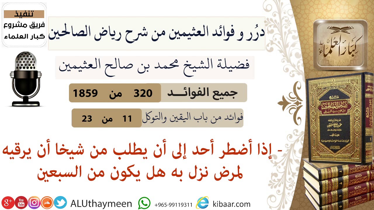320-إذا أضطر أحد إلى أن يطلب من شيخا أن يرقيه لمرض نزل به هل يكون من السبعين/فوائد العثيمين