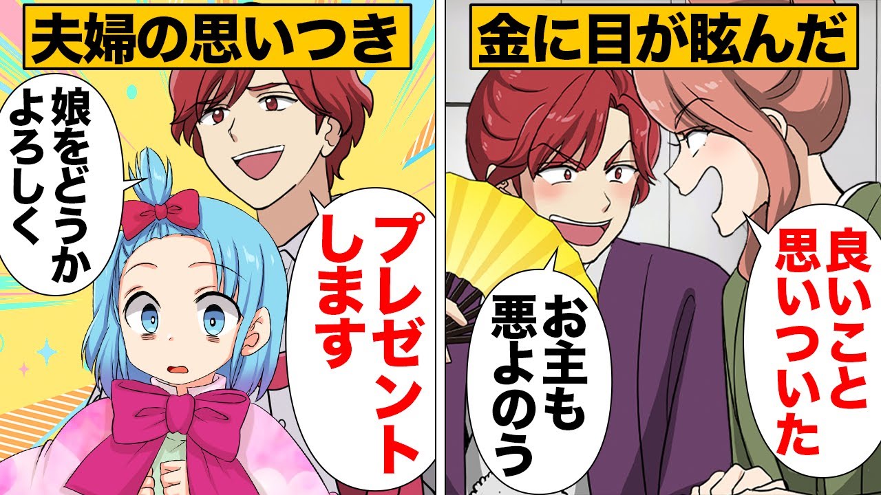 【漫画】娘を餌に資産家夫婦に取り入ろうとした夫婦の末路…