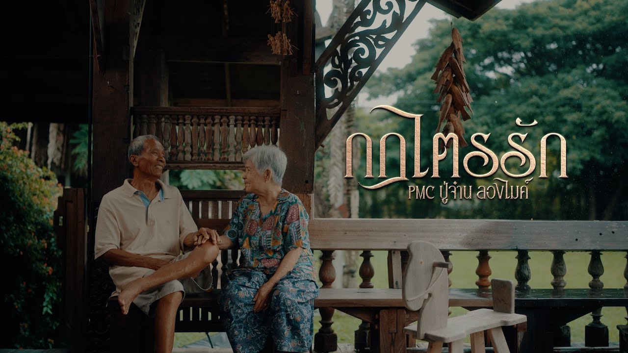เพลง กฎไตรรัก   PMC (ปู่จ๋าน ลองไมค์)Official MV