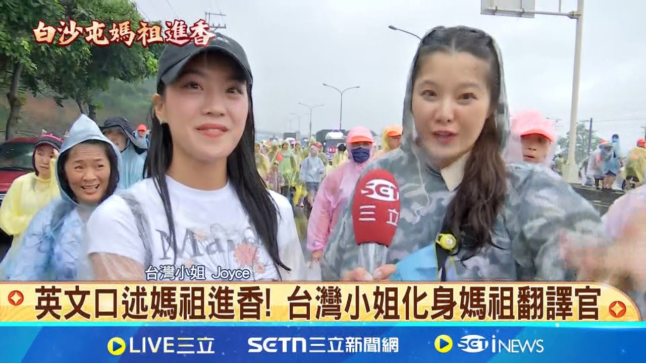 致敬台灣小姐! 記者挑戰英文報導白沙屯媽祖進香媽祖今回宮! 香燈腳擠爆白沙屯 夾道恭迎│記者 賴懿慈 黃政杰│新聞一把抓20250511│三立新聞台
