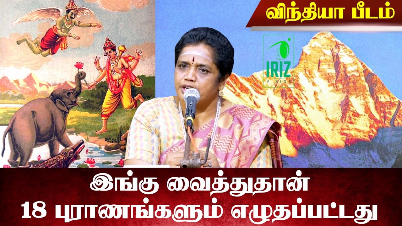 latha kathirvel speech |இங்கு வைத்துத்தான் 18 புராணங்களும் எழுதப்பட்டது | விந்தியா பீடம்|Iriz Vision