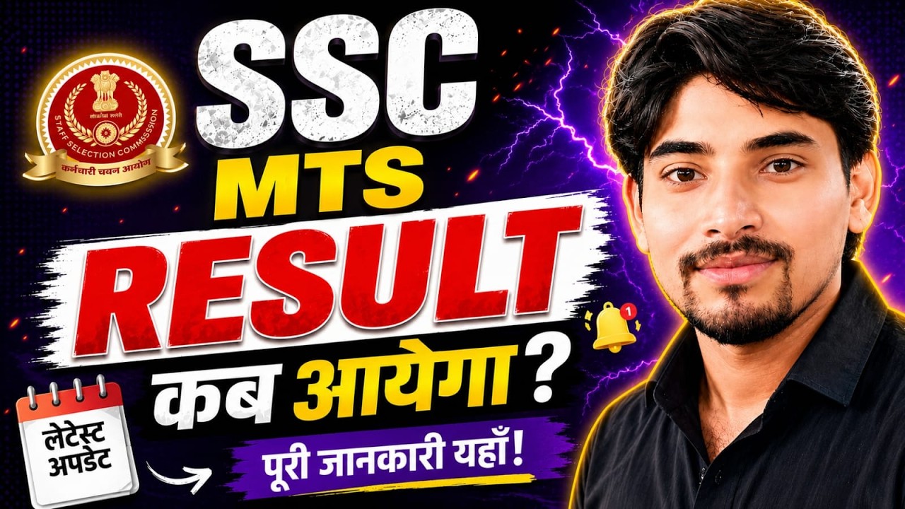 SSC MTS Result 2026 | SSC MTS 2025 Result Update | SSC MTS Result Date 2026 | आइये SSC को जगाये