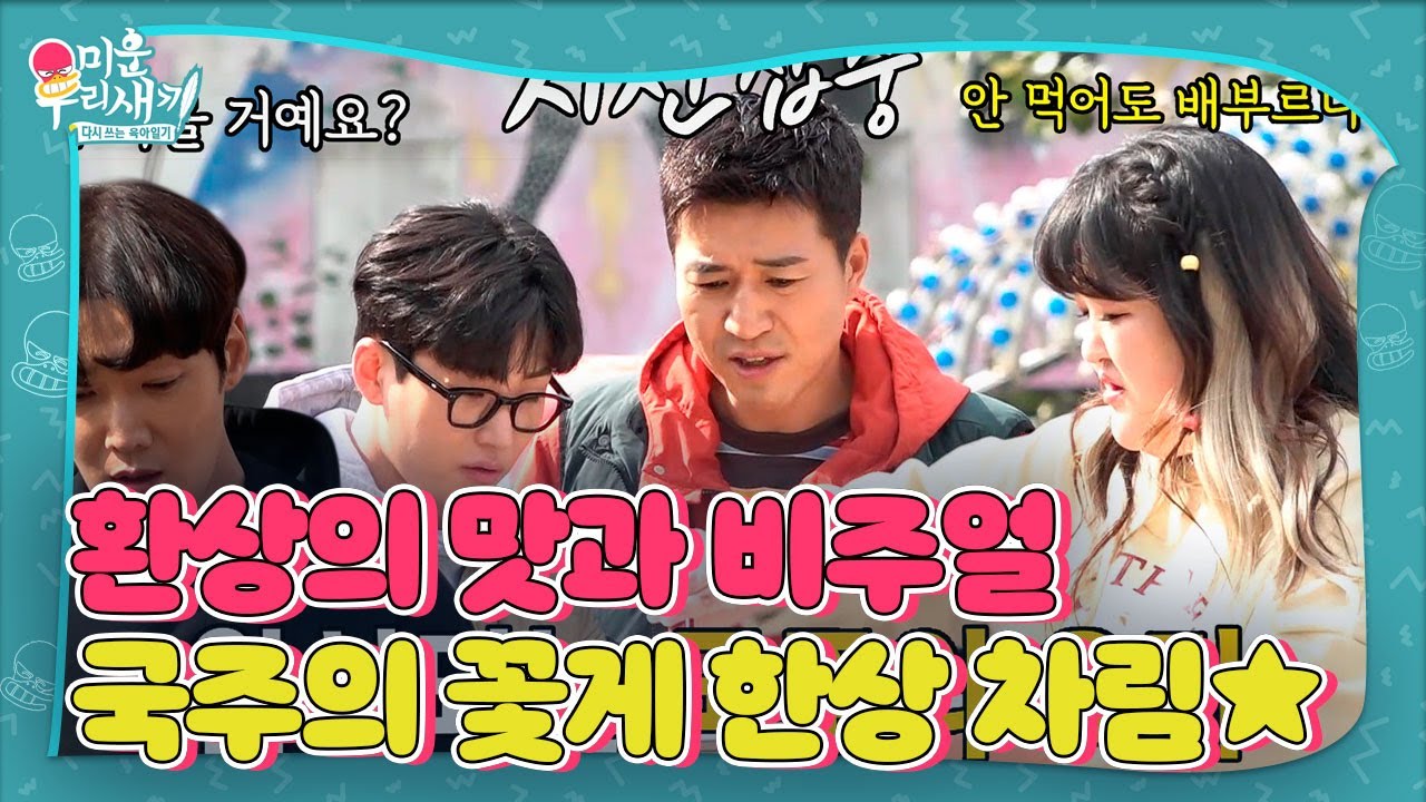 이국주, 요리 실력 뽐내며 캠핑에서 보기 힘든 비주얼의 한상 차림★ #미운우리새끼 #MyLittleOldBoy #SBSenter