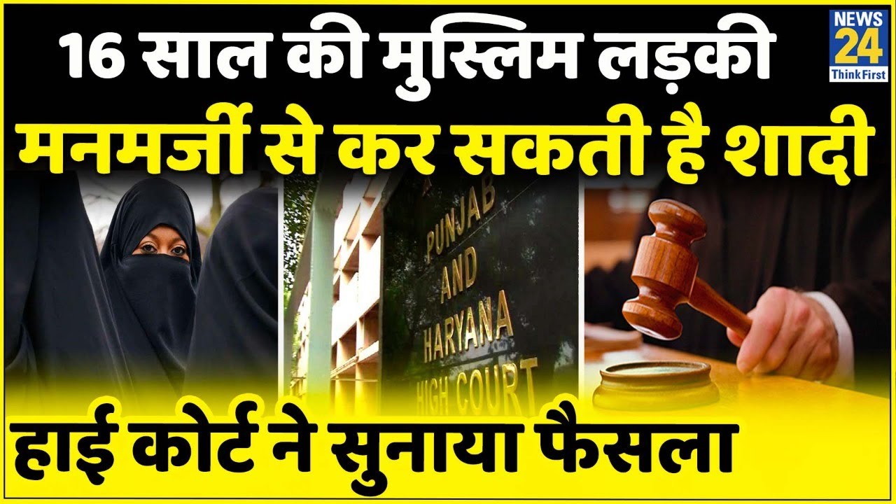 Punjab & Haryana High Court का फैसला; 16 साल की मुस्लिम लड़की मनमर्जी से कर सकती है शादी