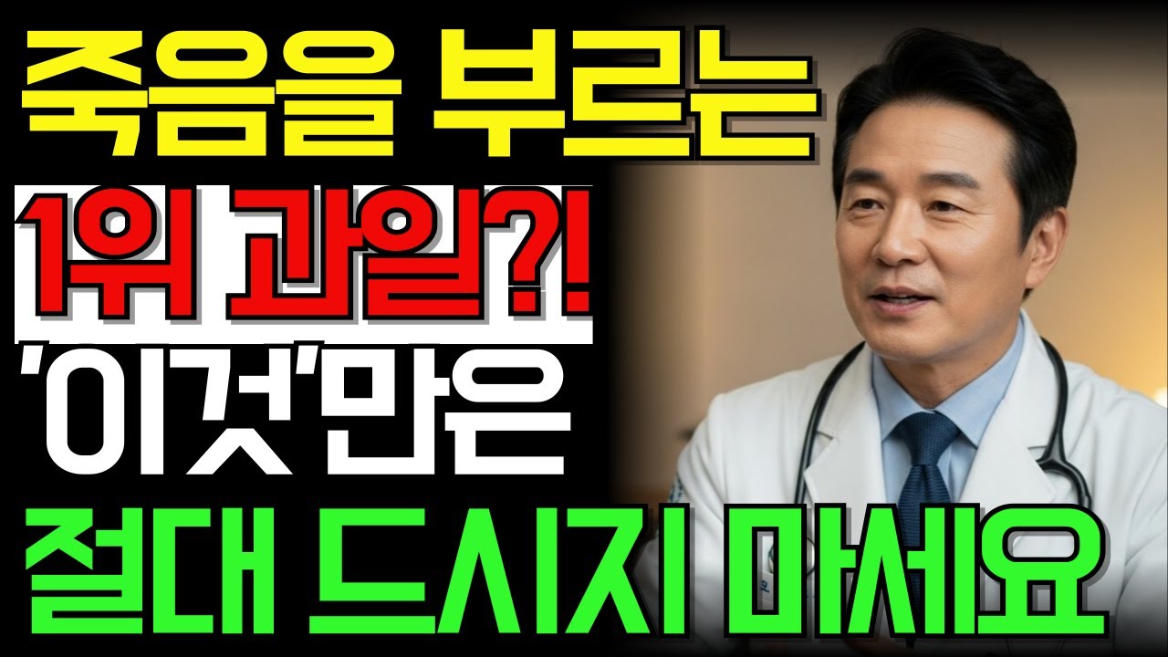 60대 이후 혈관을 망치는 과일 4가지 vs 뇌졸중 위험 낮추는 과일 4가지 | 의사 긴급 경고 | 노후건강