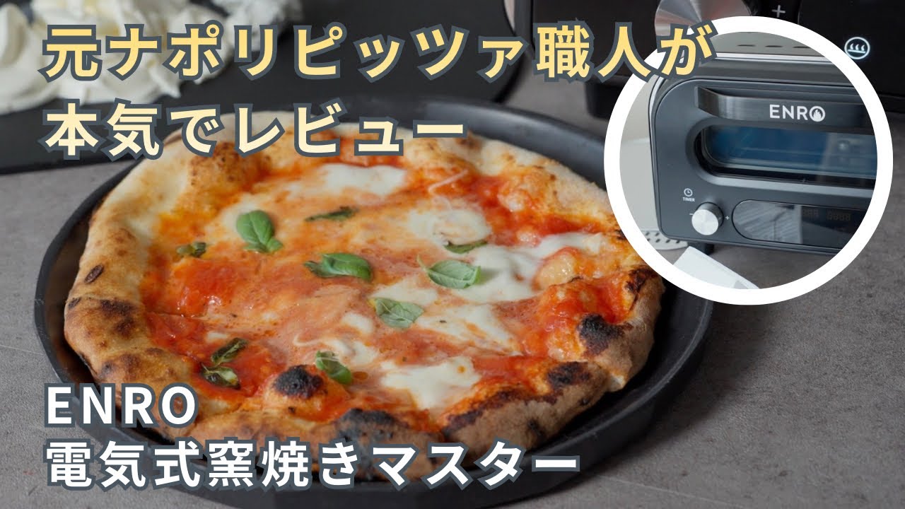 【すごすぎて、もうレストラン行けない】ENRO電気式窯焼マスターを元ナポリピッツァ職人が徹底レビュー　#pizza #enro #ピザ窯　#ピッツァ