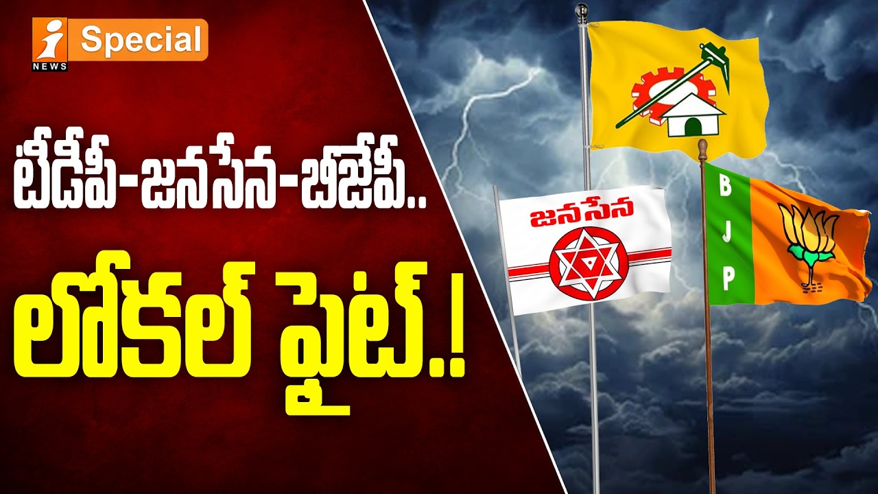 AP Local Body Elections 2026 | టీడీపీ-జనసేన-బీజేపీ.. లోకల్ ఫైట్.!