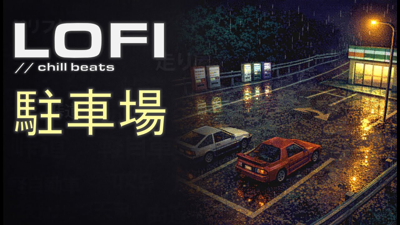駐車場 Lofi Chill Beats [寛ぐ]